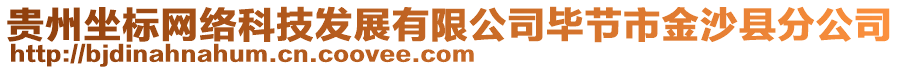 貴州坐標網(wǎng)絡(luò)科技發(fā)展有限公司畢節(jié)市金沙縣分公司