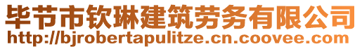 畢節(jié)市欽琳建筑勞務(wù)有限公司