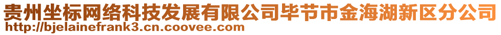 貴州坐標(biāo)網(wǎng)絡(luò)科技發(fā)展有限公司畢節(jié)市金海湖新區(qū)分公司