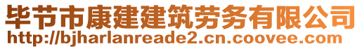畢節(jié)市康建建筑勞務有限公司