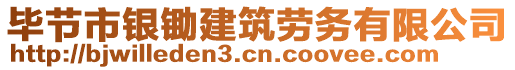 畢節(jié)市銀鋤建筑勞務(wù)有限公司