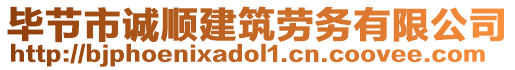 畢節(jié)市誠順建筑勞務(wù)有限公司