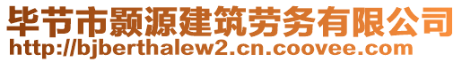 畢節(jié)市顥源建筑勞務(wù)有限公司