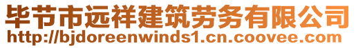 畢節(jié)市遠(yuǎn)祥建筑勞務(wù)有限公司