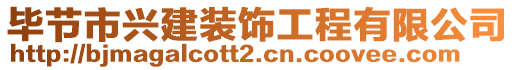 畢節(jié)市興建裝飾工程有限公司