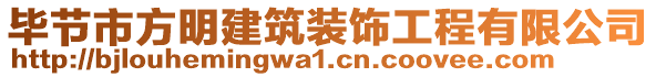 畢節(jié)市方明建筑裝飾工程有限公司