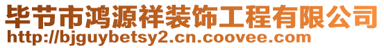 畢節(jié)市鴻源祥裝飾工程有限公司