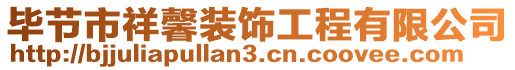 畢節(jié)市祥馨裝飾工程有限公司