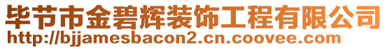 畢節(jié)市金碧輝裝飾工程有限公司