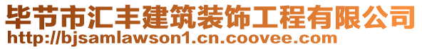 畢節(jié)市匯豐建筑裝飾工程有限公司