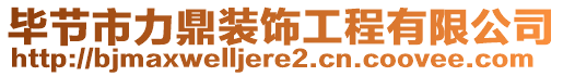 畢節(jié)市力鼎裝飾工程有限公司