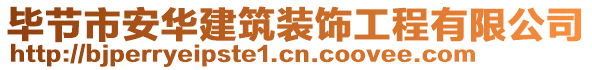 畢節(jié)市安華建筑裝飾工程有限公司