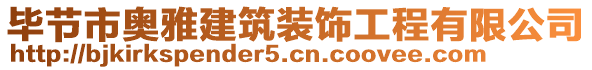 畢節(jié)市奧雅建筑裝飾工程有限公司