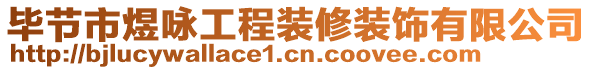 畢節(jié)市煜詠工程裝修裝飾有限公司