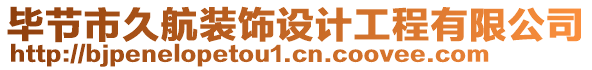 畢節(jié)市久航裝飾設(shè)計(jì)工程有限公司