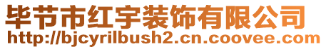 畢節(jié)市紅宇裝飾有限公司