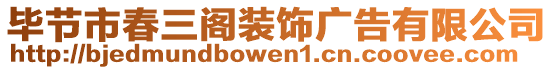 畢節(jié)市春三閣裝飾廣告有限公司