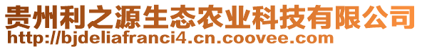 貴州利之源生態(tài)農(nóng)業(yè)科技有限公司