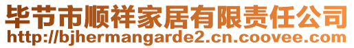 畢節(jié)市順祥家居有限責(zé)任公司