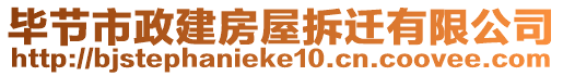 畢節(jié)市政建房屋拆遷有限公司