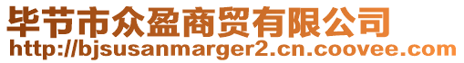 畢節(jié)市眾盈商貿(mào)有限公司