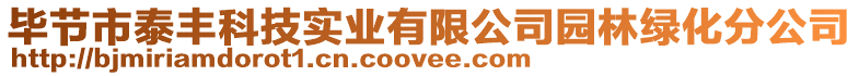 畢節(jié)市泰豐科技實(shí)業(yè)有限公司園林綠化分公司