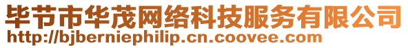 畢節(jié)市華茂網(wǎng)絡(luò)科技服務(wù)有限公司