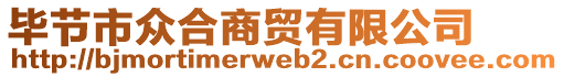 畢節(jié)市眾合商貿(mào)有限公司