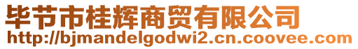 畢節(jié)市桂輝商貿(mào)有限公司