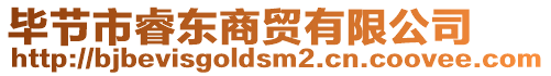 畢節(jié)市睿東商貿(mào)有限公司