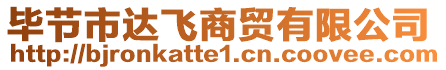 畢節(jié)市達(dá)飛商貿(mào)有限公司