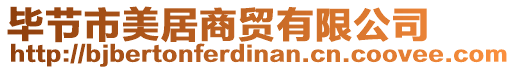 畢節市美居商貿有限公司