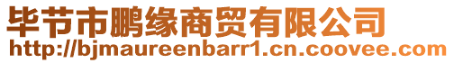 畢節(jié)市鵬緣商貿(mào)有限公司