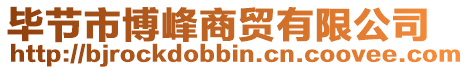 畢節(jié)市博峰商貿(mào)有限公司