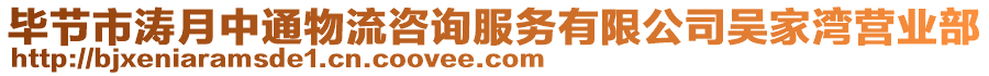 畢節(jié)市濤月中通物流咨詢服務(wù)有限公司吳家灣營業(yè)部