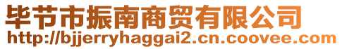 畢節(jié)市振南商貿(mào)有限公司