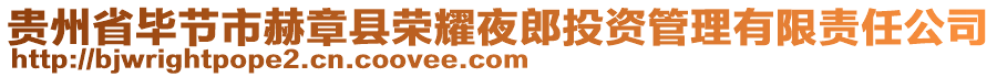 貴州省畢節(jié)市赫章縣榮耀夜郎投資管理有限責(zé)任公司