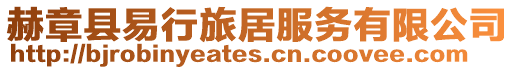 赫章縣易行旅居服務有限公司
