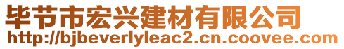 畢節(jié)市宏興建材有限公司