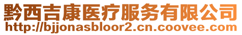 黔西吉康醫(yī)療服務(wù)有限公司
