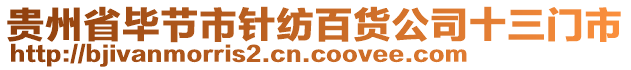 貴州省畢節(jié)市針紡百貨公司十三門市