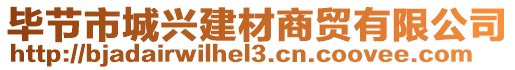 畢節(jié)市城興建材商貿(mào)有限公司