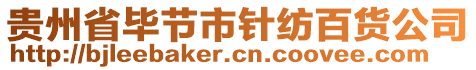 貴州省畢節市針紡百貨公司