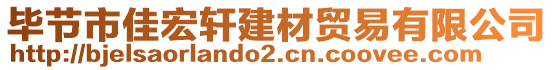 畢節(jié)市佳宏軒建材貿(mào)易有限公司