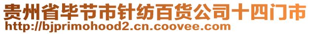 貴州省畢節(jié)市針紡百貨公司十四門市