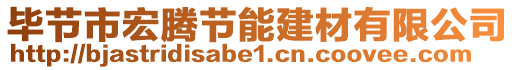 畢節(jié)市宏騰節(jié)能建材有限公司