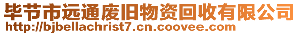 畢節市遠通廢舊物資回收有限公司