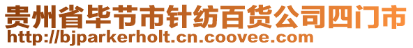 貴州省畢節(jié)市針紡百貨公司四門市