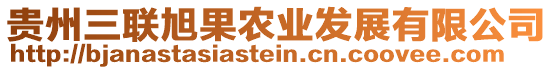 貴州三聯(lián)旭果農(nóng)業(yè)發(fā)展有限公司