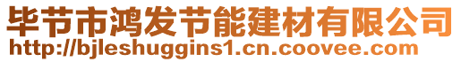 畢節(jié)市鴻發(fā)節(jié)能建材有限公司